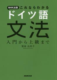 NHK出版これならわかるドイツ語文法 入門から上級まで