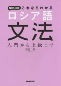 NHK出版これならわかるロシア語文法 入門から上級まで
