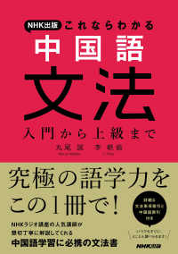 NHK出版これならわかる中国語文法 入門から上級まで
