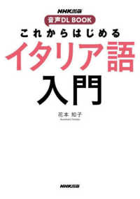 これからはじめるイタリア語入門 音声DL BOOK