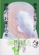焼跡の、お菓子の木 馬と兵士／捕虜と女の子