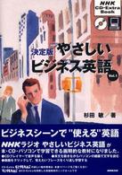 やさしいビジネス英語 v. 1 NHK CD Extra Book