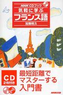 気軽に学ぶフランス語 NHKCDブック