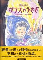 ガラスのうさぎ 朗読絵本