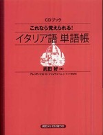 これなら覚えられる!ｲﾀﾘｱ語単語帳 CD BOOK