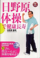 日野原体操で健康長寿 NHK出版DVD+BOOK