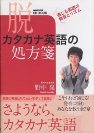 脱カタカナ英語の処方箋 通じる英語の発音とリズム