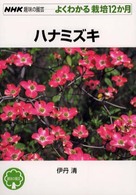 ﾊﾅﾐｽﾞｷ NHK趣味の園芸 ; よくわかる栽培12か月