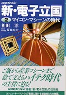 マイコン・マシーンの時代 （ＮＨＫスペシャル ; . 新・電子立国；２）