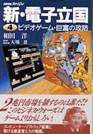 ﾋﾞﾃﾞｵｹﾞｰﾑ･巨富の攻防 NHKｽﾍﾟｼｬﾙ . 新･電子立国 ; 4