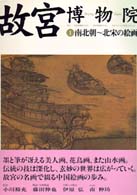 南北朝～北宋の絵画 故宮博物院 ; 1