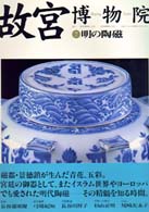 明の陶磁 故宮博物院 ; 7