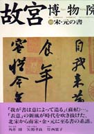 宋・元の書 故宮博物院 ; 10