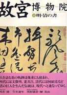 故宮博物院 11 明・清の書