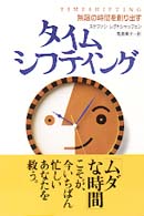 タイムシフティング 無限の時間を創り出す