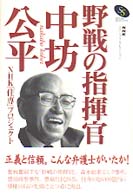 野戦の指揮官･中坊公平 NHKｽﾍﾟｼｬﾙ･ｾﾚｸｼｮﾝ