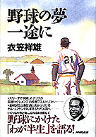 野球の夢一途に