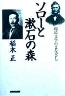 ｿﾛｰと漱石の森 環境文学のまなざし