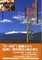 遥かなり秘境可可西里 (ココシリ) 崑崙を越えて  日中可可西里学術探検隊記録