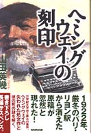 ヘミングウェイの刻印