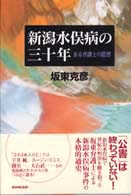 新潟水俣病の三十年 ある弁護士の回想