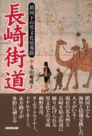 長崎街道 鎖国下の異文化情報路