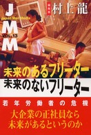 未来のあるフリーター未来のないフリーター 若年労働者の危機 JMM