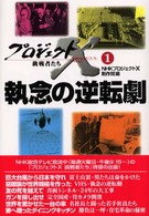 執念の逆転劇 プロジェクトX挑戦者たち / NHKプロジェクトX制作班編