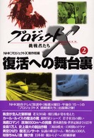 復活への舞台裏 プロジェクトX挑戦者たち / NHKプロジェクトX制作班編