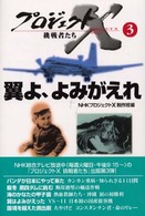 翼よ、よみがえれ プロジェクトX挑戦者たち / NHKプロジェクトX制作班編