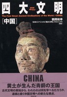 NHKｽﾍﾟｼｬﾙ四大文明 中国