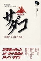 サダコ 「原爆の子の像」の物語