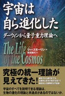 宇宙は自ら進化した ダーウィンから量子重力理論へ