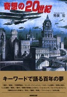 奇想の20世紀