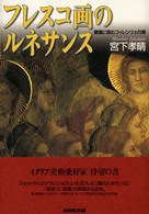ﾌﾚｽｺ画のﾙﾈｻﾝｽ 壁画に読むﾌｨﾚﾝﾂｪの美