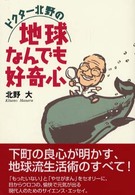 ドクター北野の地球なんでも好奇心