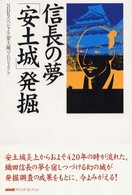 信長の夢「安土城」発掘 NHKスペシャル・セレクション