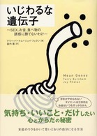 いじわるな遺伝子 SEX､お金､食べ物の誘惑に勝てないわけ