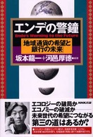 ｴﾝﾃﾞの警鐘 地域通貨の希望と銀行の未来