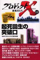 起死回生の突破口 プロジェクトX挑戦者たち / NHKプロジェクトX制作班編