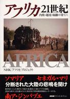 アフリカ21世紀(ＮＨＫスペシャル・セレクション) 内戦・越境・隔離の果てに 