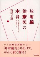 放射線治療医の本音 がん患者2万人と向き合って
