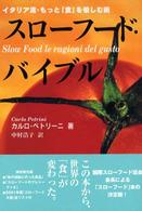 スローフード・バイブル イタリア流・もっと「食」を愉しむ術