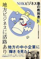 地方ビジネスに活路あり NHKビジネス塾の教科書 / NHKビジネス塾編集委員会編著