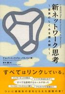 新ネットワーク思考 世界のしくみを読み解く