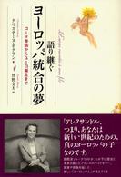 語り継ぐヨーロッパ統合の夢 ローマ帝国からユーロ誕生まで
