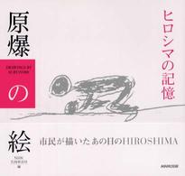 原爆の絵 ヒロシマの記憶 drawings by survivors