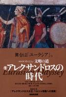 アレクサンドロスの時代 NHKスペシャル文明の道 ; 1