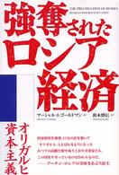 強奪されたロシア経済