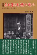 この子らを世の光に 近江学園二十年の願い